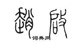 陈墨赵启篆书个性签名怎么写