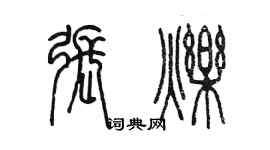 陈墨张烁篆书个性签名怎么写
