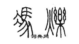 陈墨冯烁篆书个性签名怎么写
