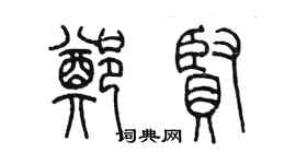 陈墨郑贤篆书个性签名怎么写