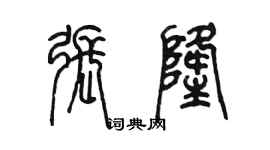 陈墨张隆篆书个性签名怎么写