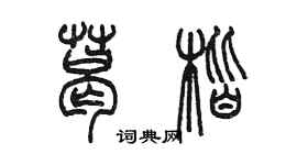 陈墨葛楷篆书个性签名怎么写
