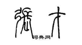 陈墨张才篆书个性签名怎么写