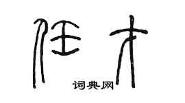 陈墨任才篆书个性签名怎么写