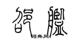 陈墨邵舰篆书个性签名怎么写