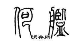 陈墨何舰篆书个性签名怎么写