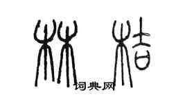 陈墨林桔篆书个性签名怎么写