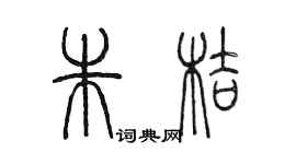 陈墨朱桔篆书个性签名怎么写