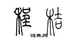 陈墨程桔篆书个性签名怎么写