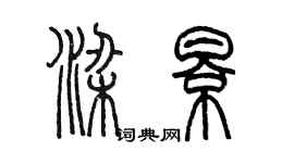 陈墨梁影篆书个性签名怎么写