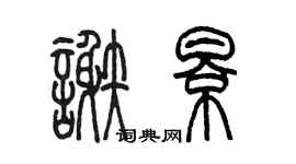 陈墨谢影篆书个性签名怎么写