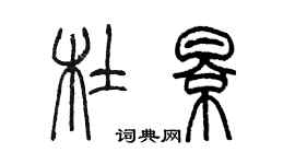 陈墨杜影篆书个性签名怎么写