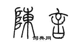 陈墨陈言篆书个性签名怎么写