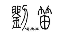 陈墨刘笛篆书个性签名怎么写