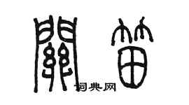 陈墨关笛篆书个性签名怎么写