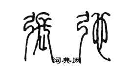 陈墨张弛篆书个性签名怎么写