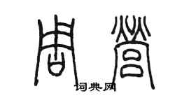 陈墨周营篆书个性签名怎么写