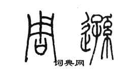 陈墨周逊篆书个性签名怎么写