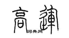 陈墨高运篆书个性签名怎么写