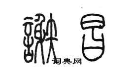 陈墨谢昌篆书个性签名怎么写