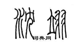 陈墨沈翊篆书个性签名怎么写