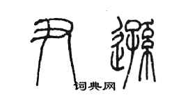 陈墨尹逊篆书个性签名怎么写
