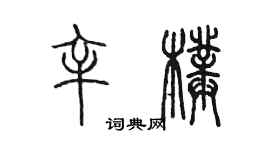 陈墨辛璞篆书个性签名怎么写