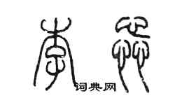陈墨李蕊篆书个性签名怎么写