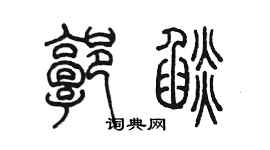 陈墨郭焰篆书个性签名怎么写