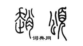 陈墨赵颂篆书个性签名怎么写