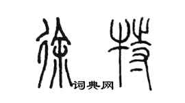 陈墨徐特篆书个性签名怎么写