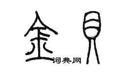 陈墨金贝篆书个性签名怎么写