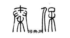 陈墨秦保篆书个性签名怎么写