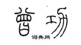 陈墨曾功篆书个性签名怎么写