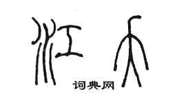 陈墨江夭篆书个性签名怎么写