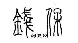 陈墨钱保篆书个性签名怎么写