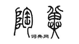 陈墨陶冀篆书个性签名怎么写