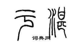 陈墨于湛篆书个性签名怎么写