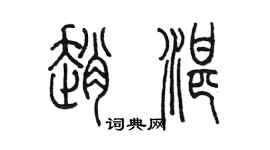 陈墨赵湛篆书个性签名怎么写