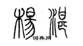 陈墨杨湛篆书个性签名怎么写