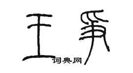 陈墨王争篆书个性签名怎么写