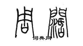 陈墨周阔篆书个性签名怎么写