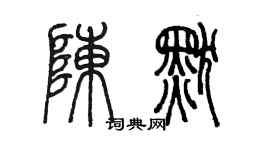 陈墨陈默篆书个性签名怎么写
