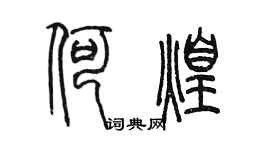 陈墨何煌篆书个性签名怎么写