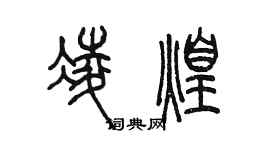 陈墨凌煌篆书个性签名怎么写