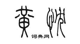 陈墨黄忱篆书个性签名怎么写