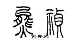 陈墨熊祯篆书个性签名怎么写