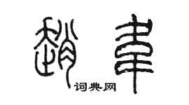 陈墨赵韦篆书个性签名怎么写