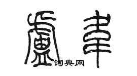 陈墨卢韦篆书个性签名怎么写
