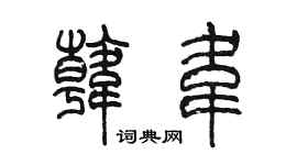 陈墨韩韦篆书个性签名怎么写